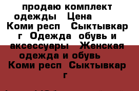 продаю комплект одежды › Цена ­ 600 - Коми респ., Сыктывкар г. Одежда, обувь и аксессуары » Женская одежда и обувь   . Коми респ.,Сыктывкар г.